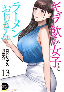 ギャラ飲み女子とラーメンおじさん(分冊版) 【第13話】