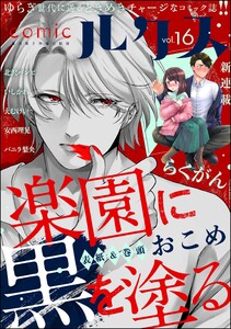 comicルクス Vol.16