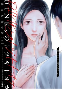 DINKsのトツキトオカ 「産まない女」はダメですか? (6)