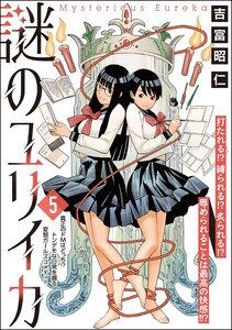 謎のユリイカ(分冊版) 【第5話】