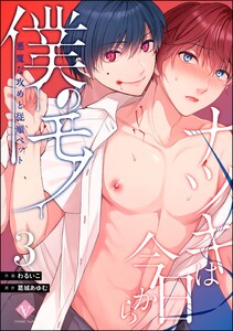 ナツキは今日から僕のモノ 悪魔な攻めと従順ペット(分冊版) 【第3話】 電子書籍版