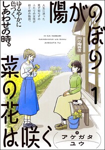 陽がのぼり菜の花は咲く(分冊版) 【第1話】