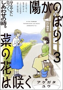 陽がのぼり菜の花は咲く(分冊版) 【第3話】 電子書籍版