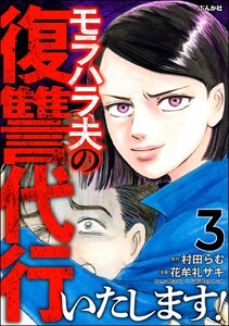 モラハラ夫の復讐代行いたします! (3)