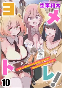 ヨメトレ! ～したっぱ戦闘員が魔王軍幹部になるために花嫁候補の教育を始めました～(分冊版) 【第10話】