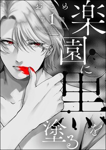 楽園に黒を塗る(分冊版) 【第1話】