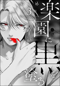 楽園に黒を塗る(分冊版) 【第3話】 電子書籍版