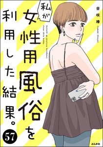 私が女性用風俗を利用した結果。(分冊版) 【第57話】