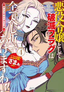 悪役令嬢として破滅フラグは全てへし折ってあげますわ!～いろんな手段であらゆる不幸に「ざまぁ」します～ アンソロジーコミック 4巻