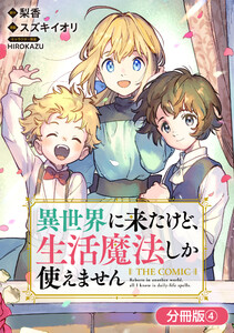 異世界に来たけど、生活魔法しか使えません THE COMIC【分冊版】 4巻 電子書籍版