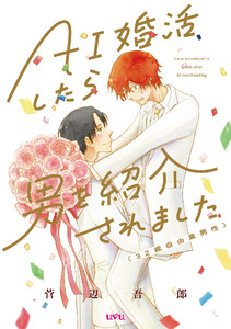 AI婚活したら男を紹介されました(32歳自由業男性)