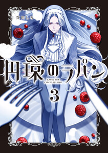 円環のラパン 3巻