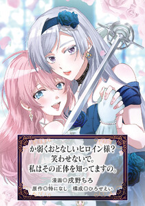 か弱くおとなしいヒロイン様? 笑わせないで。私はその正体を知ってますの。