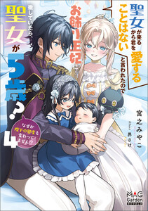 聖女が来るから君を愛することはないと言われたのでお飾り王妃に徹していたら、聖女が5歳?なぜか陛下の態度も変わってません?【電子版限定書き下ろしSS付】 4巻