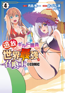 追放されたギルド職員は、世界最強の召喚士@COMIC 4巻