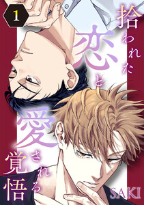 拾われた恋と愛される覚悟 1