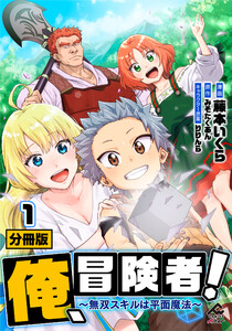 【分冊版】俺、冒険者! ～無双スキルは平面魔法～ (1～5巻セット) 電子書籍版