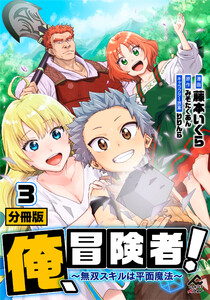 【分冊版】俺、冒険者! ～無双スキルは平面魔法～ 第3話 電子書籍版