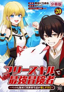 【分冊版】フリースキルで最強冒険者 ～ペットも無双で異世界生活が楽しすぎる～ 第20話