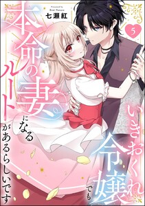 いきおくれ令嬢でも本命の妻になるルートがあるらしいです(分冊版) 【第5話】