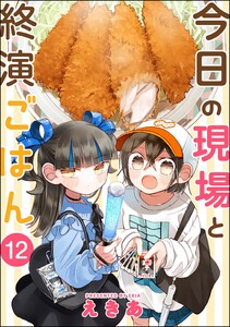 今日の現場と終演ごはん(分冊版) 【第12話】