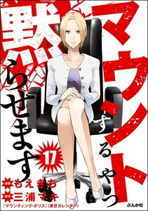 マウントするやつ黙らせます(分冊版) 【第17話】