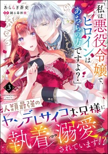 「私は悪役令嬢で、ヒロインはあちらの方ですよ?」人類最強のヤンデレサイコお兄様に執着→溺愛されています!?(分冊版) 【第3話】