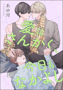 愛はさんかく、今日もなかよし(単話版)