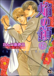 凍る灼熱(分冊版) 【第6話】