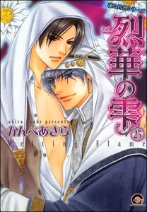 凍る灼熱(分冊版) 【第25話】 【正宏×成樹編3】 電子書籍版
