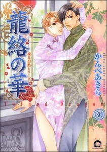 凍る灼熱(分冊版) 【第30話】 電子書籍版