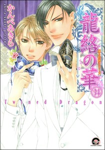 凍る灼熱(分冊版) 【第34話】 電子書籍版