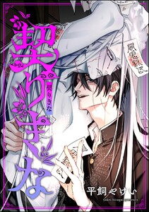 契りきな(単話版)
