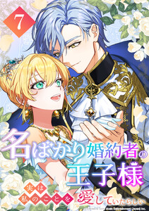 名ばかり婚約者の王子様、実は私のことを愛していたらしい 第7話