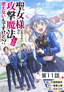 聖女様になりたいのに攻撃魔法しか使えないんですけど!? 第11話【単話版】