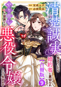 清楚誠実に生きていたら婚約者に裏切られたので、やり直しの世界では悪役令嬢として生きます【合冊版】 (9)