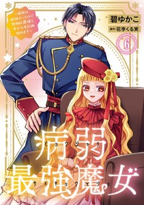 病弱最強魔女～前世は孤独だったので堅物公爵様と幸せ人生計画始めます～ (6)