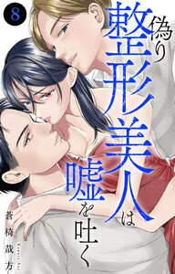 偽り整形美人は嘘を吐く (8)