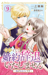 断固として婚約辞退はいたしません～私がヒロインです～ (9)