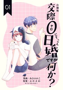 交際0日婚ですが何か?【合冊版】 (1)