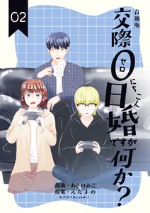 交際0日婚ですが何か?【合冊版】 (2) 電子書籍版