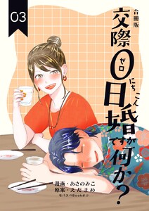 交際0日婚ですが何か?【合冊版】 (3) 電子書籍版