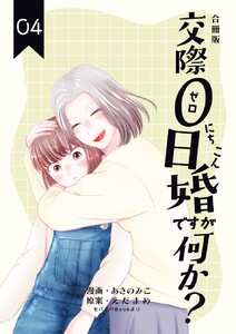 交際0日婚ですが何か?【合冊版】 (4) 電子書籍版
