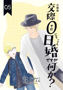 交際0日婚ですが何か?【合冊版】 (5) 電子書籍版