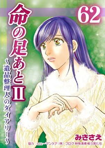 命の足あとII～遺品整理人のダイアリー～ (62) 電子書籍版