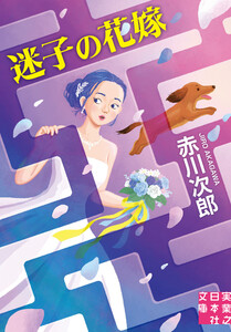 迷子の花嫁 電子書籍版