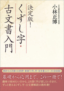 決定版! くずし字・古文書入門