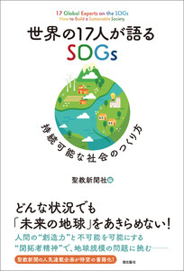 世界の17人が語るSDGs 持続可能な社会のつくり方