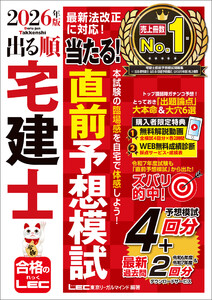 2026年版 出る順宅建士 当たる!直前予想模試