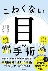 こわくない目の手術 電子書籍版